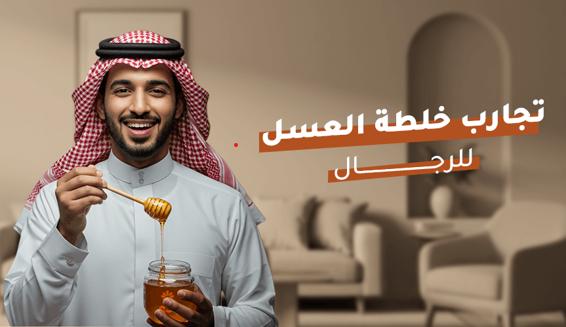 خلطات العسل للرجال: دعم القوة والنشاط بطريقة طبيعية 100%