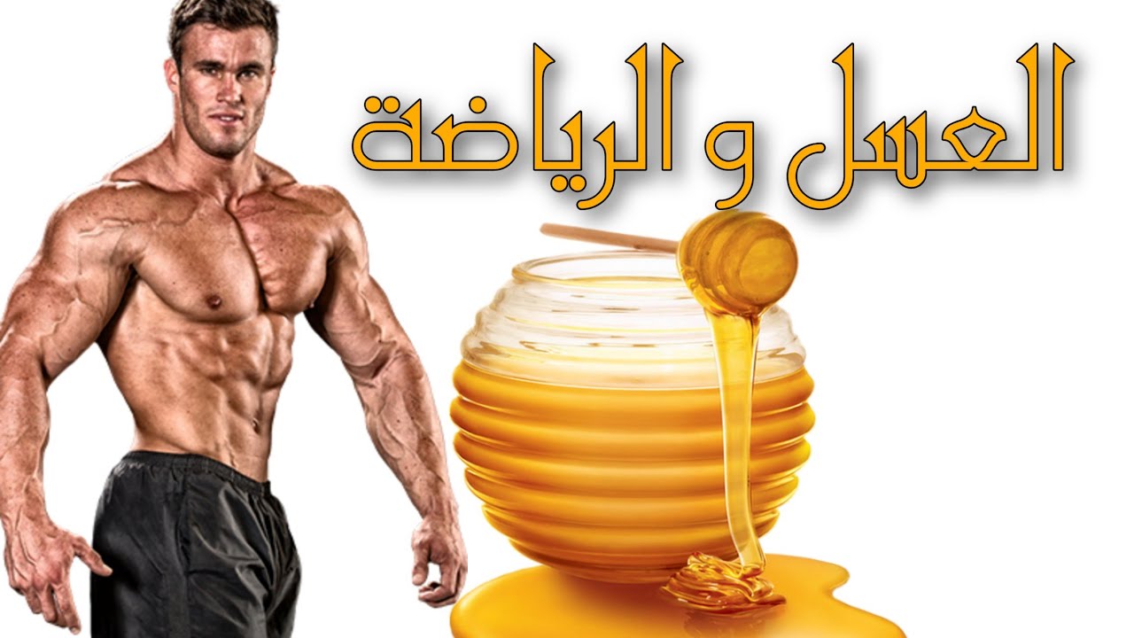 هل هناك ارتباط بين العسل والرياضة: كيف يعزز تناول العسل الأداء والطاقة للرياضيين؟