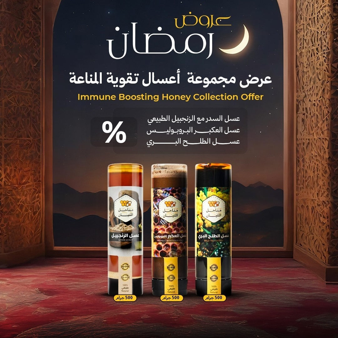 مجموعة أعسال تقوية المناعة (عصّارة)