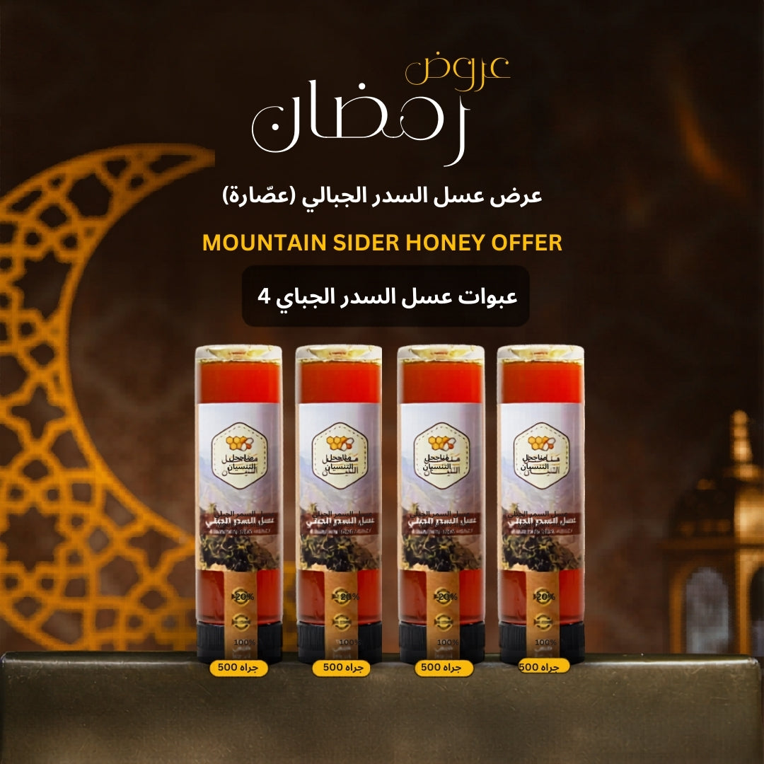 عرض عسل السدر الجبلي (عصّارة)