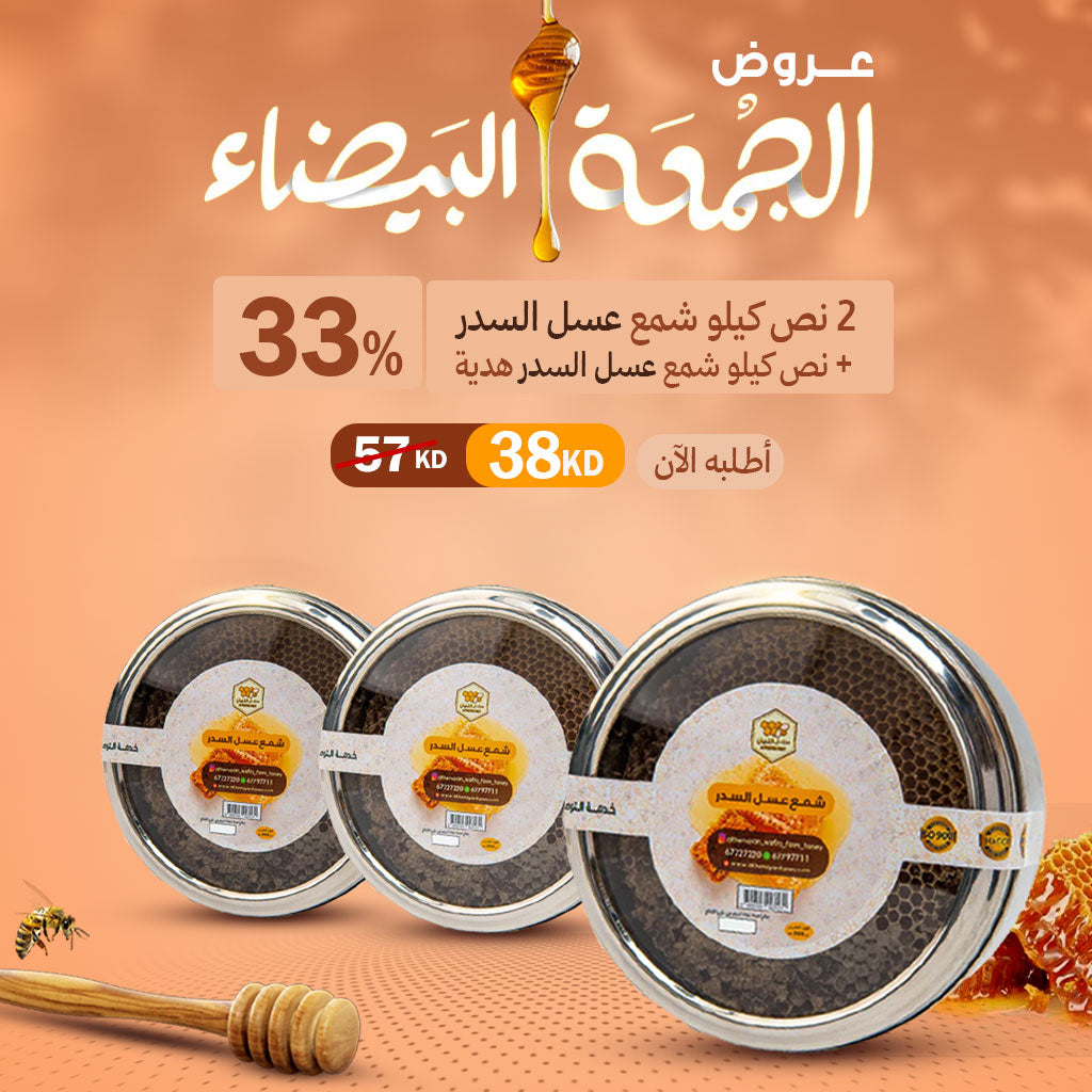 عرض ٢ نص كيلو شمع عسل السدر + نص كيلو شمع عسل السدر هدية
