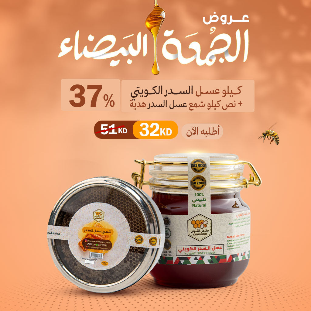 عرض كيلو السدر الكويتي + نص كيلو شمع عسل السدر هدية