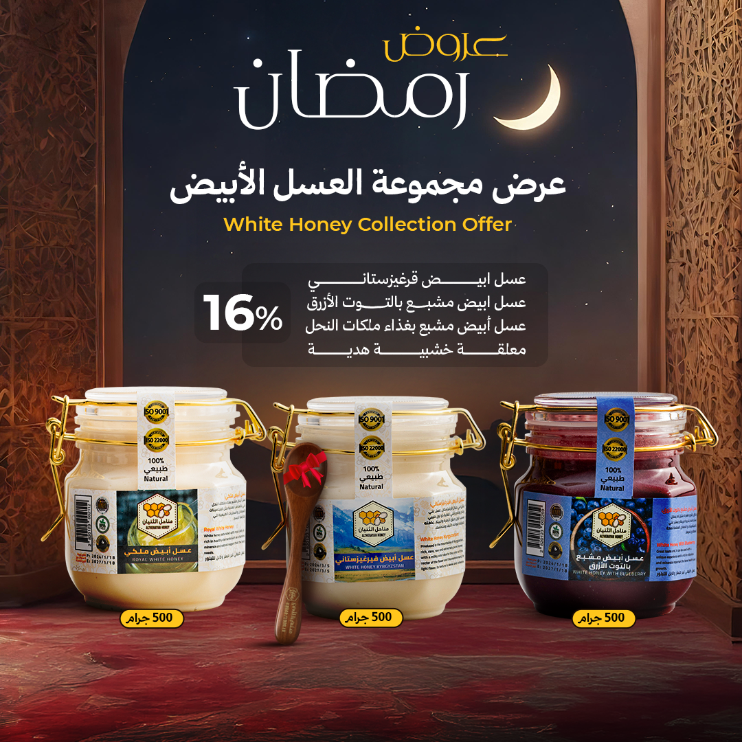 مجموعة العسل الأبيض