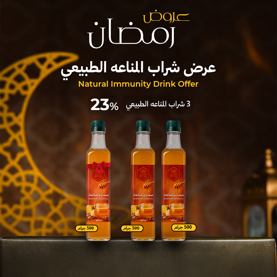 عرض شراب المناعه الطبيعي