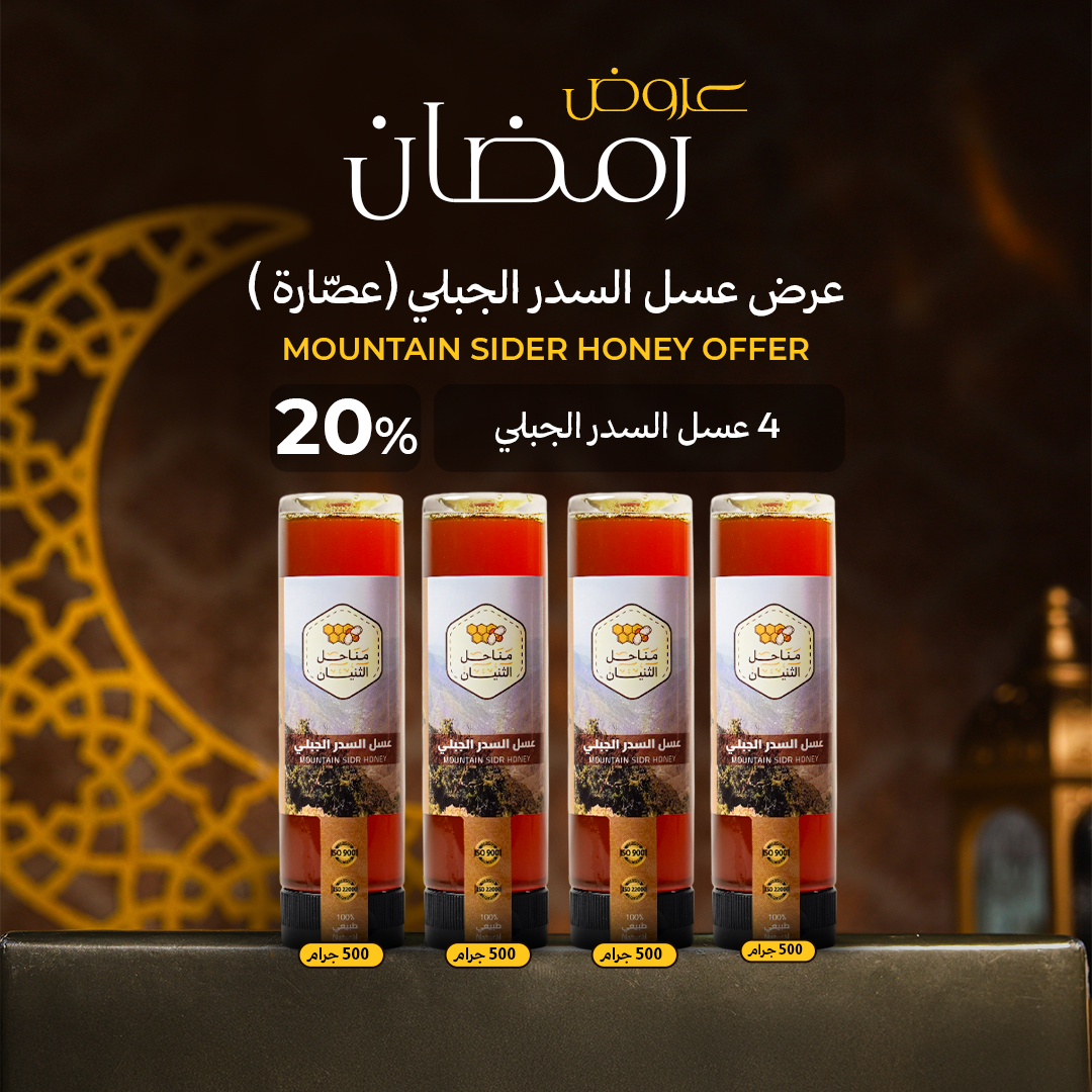 عرض عسل السدر الجبلي (عصّارة)