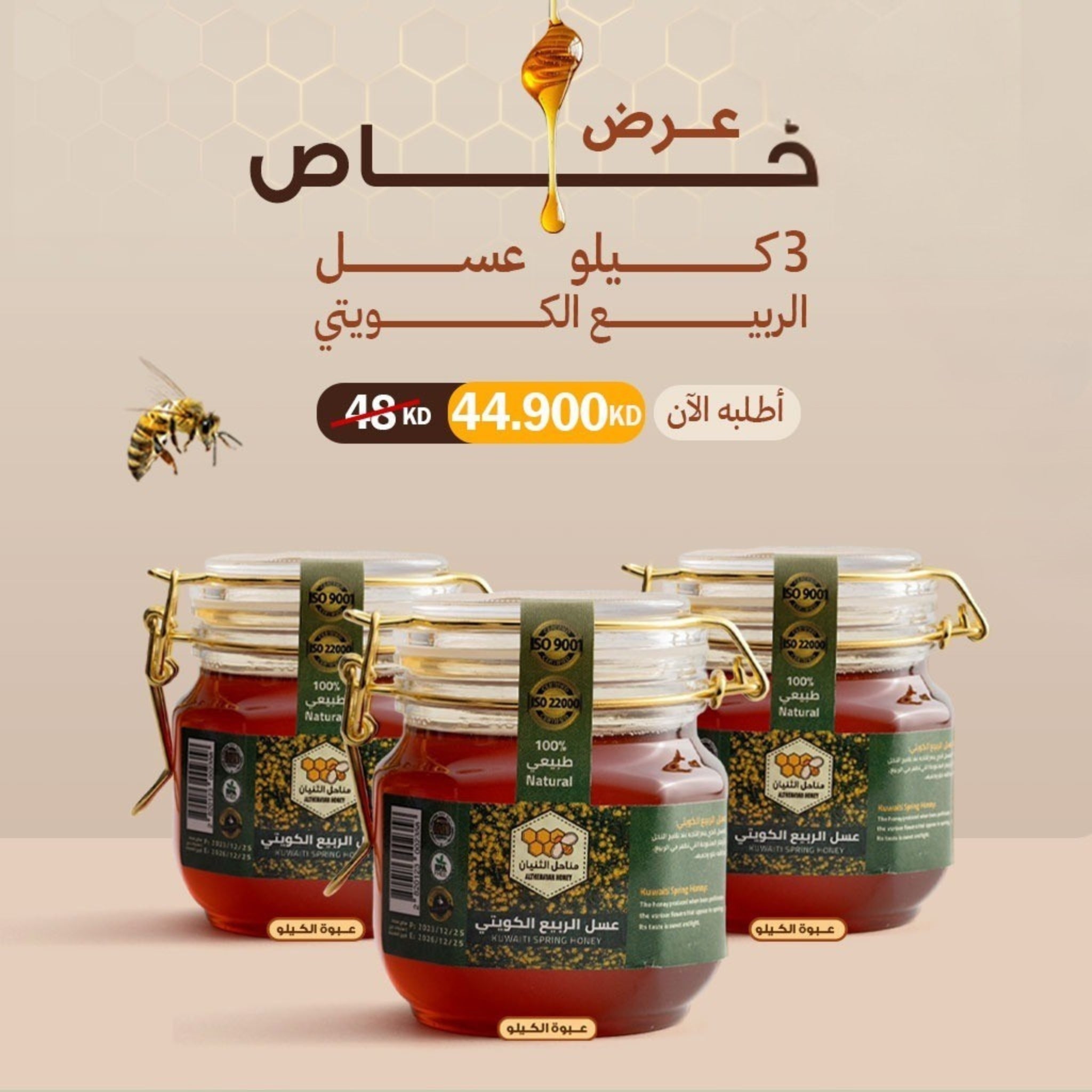 ٢ كيلو عسل الربيع الكويتي + كيلو عسل الربيع الكويتي