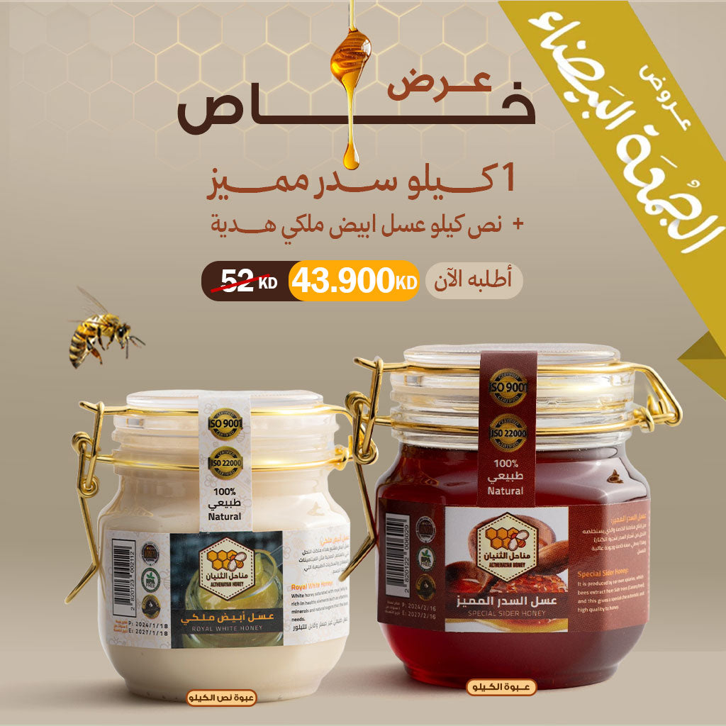 عرض عسل السدر المميز كيلو + عسل الأبيض الملكي هدية