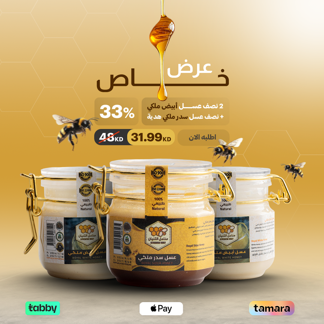 2 نصف عسل أبيض ملكي + نصف عسل سدر ملكي هدية