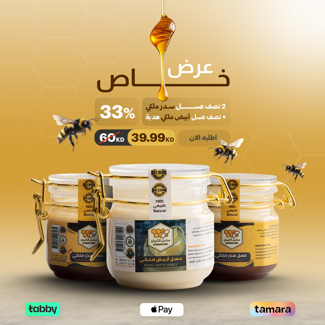 2 نصف عسـ ل سدر ملكي + نصف عسل أبيض ملكي هدية