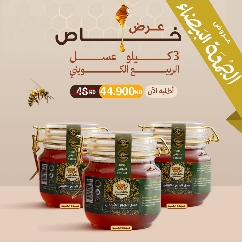 ٢ كيلو عسل الربيع الكويتي + كيلو عسل الربيع الكويتي