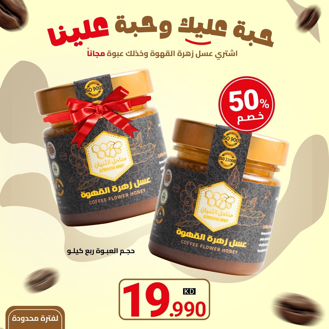 عرض عسل زهرة القهوة 1+1