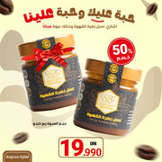 عرض عسل زهرة القهوة من مناحل الثنيان الكويت جودة وطعم فريد