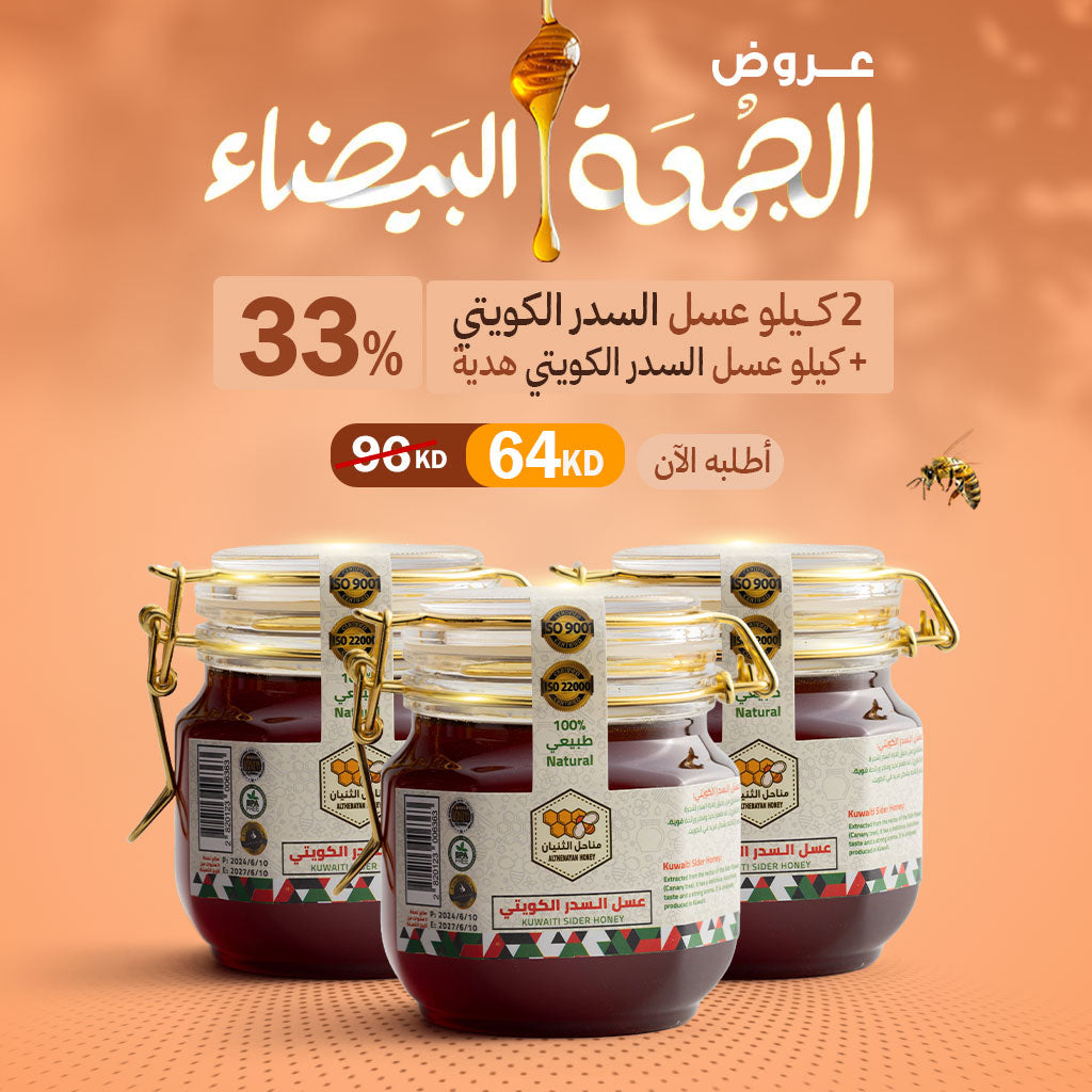 عرض ٢ كيلو عسل السدر الكويتي + كيلو عسل السدر الكويتي هدية