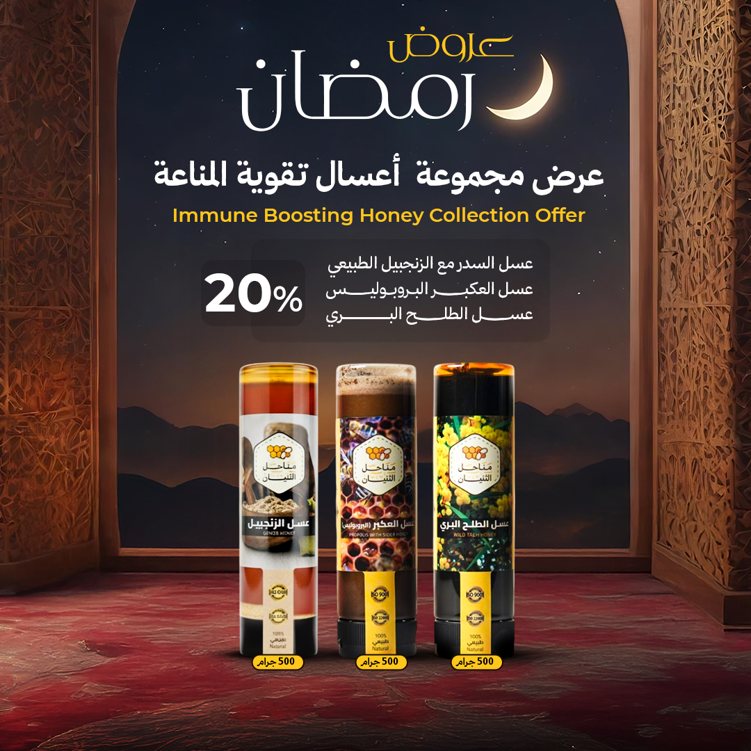 مجموعة  أعسال تقوية المناعة (عصّارة)