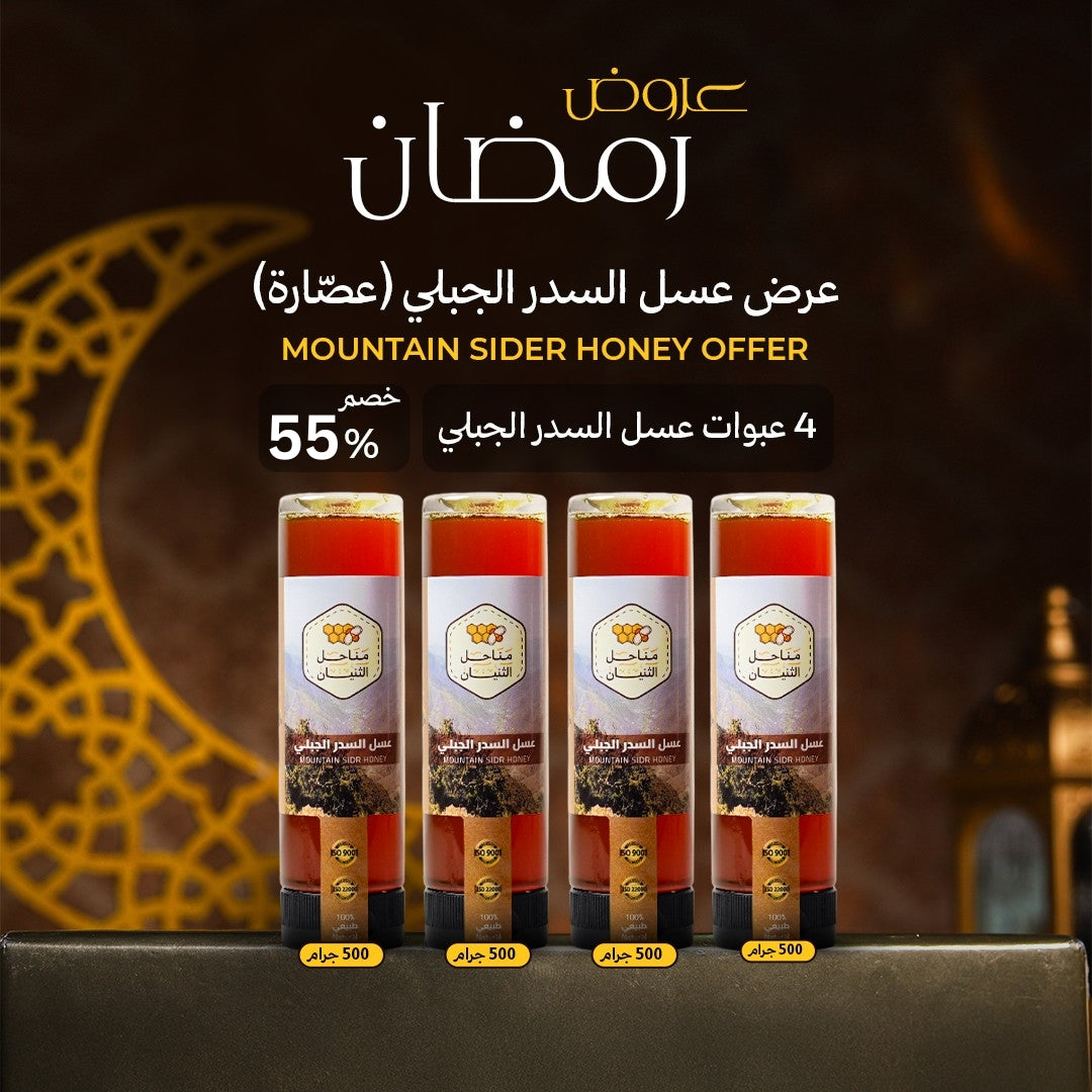 عرض عسل السدر الجبلي (عصّارة)