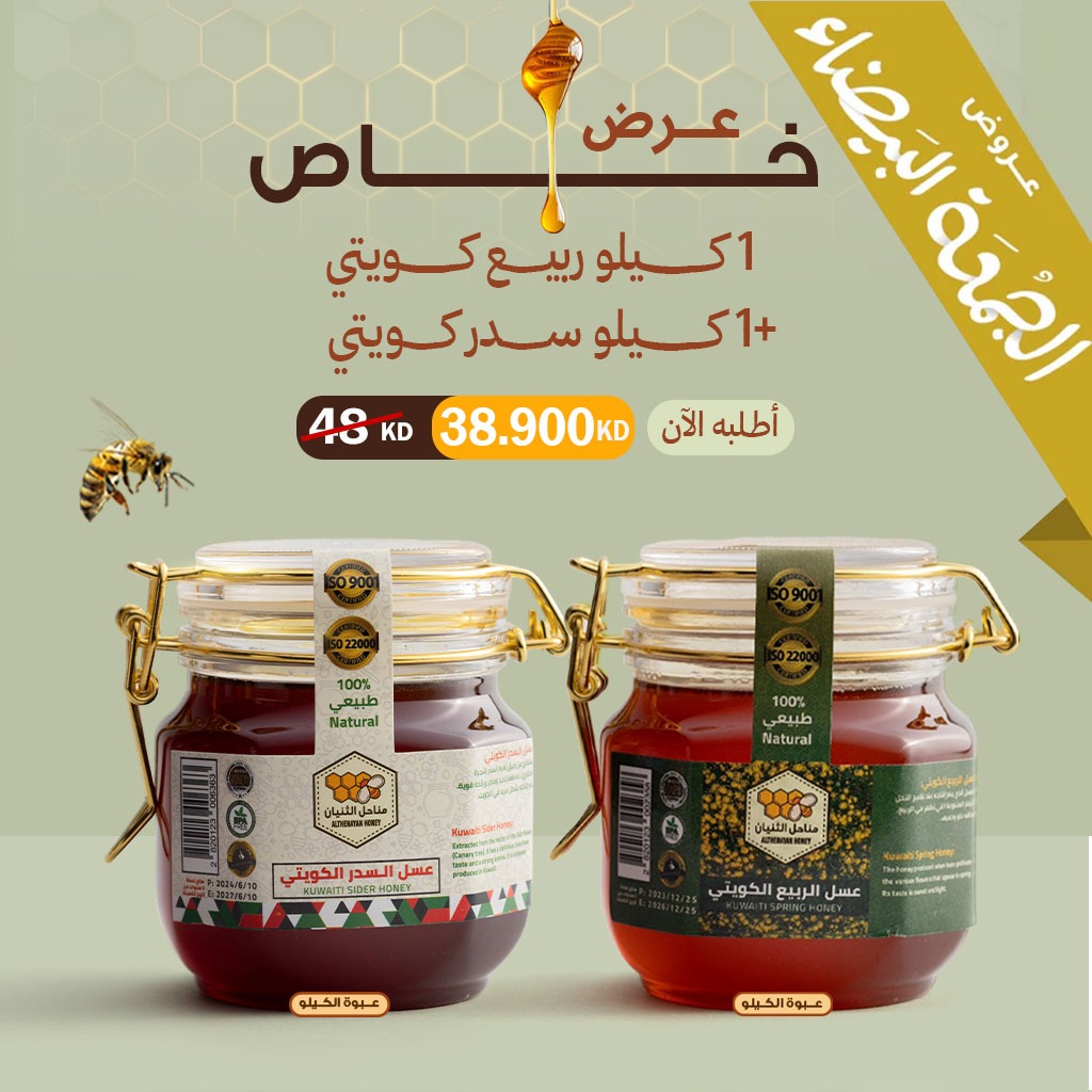 عرض كيلو عسل السدر الكويتي + كيلو عسل الربيع الكويتي