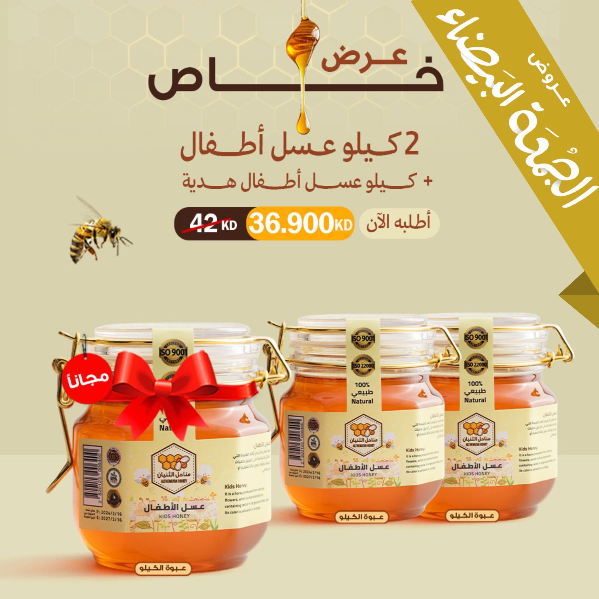 عرض ٢ كيلو عسل الاطفال + كيلو عسل الاطفال هدية