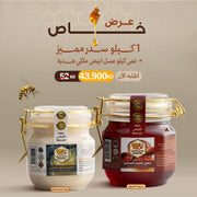 عرض عسل السدر المميز كيلو + عسل الأبيض الملكي هدية