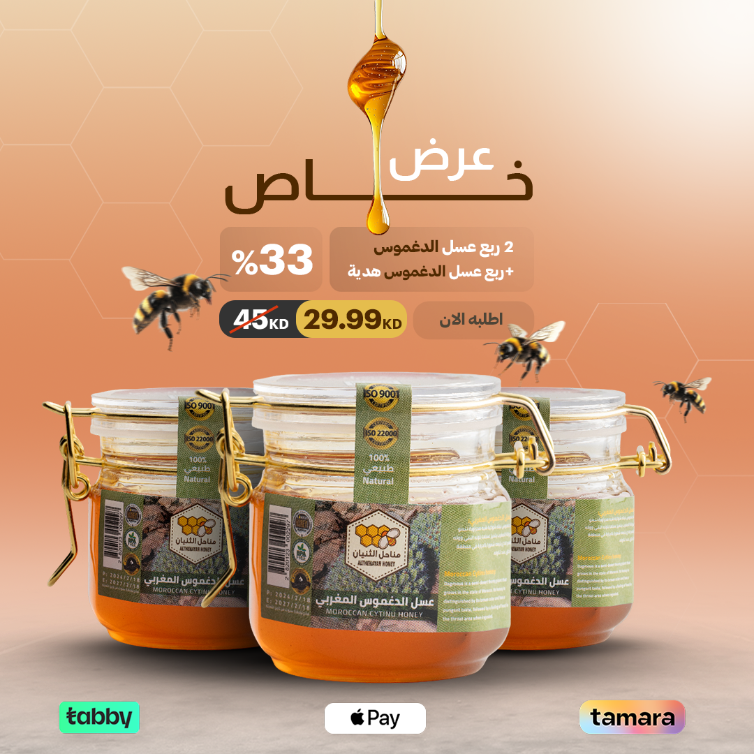 2 ربع عسل الدغموس + ربع عسل الدغموس هدية