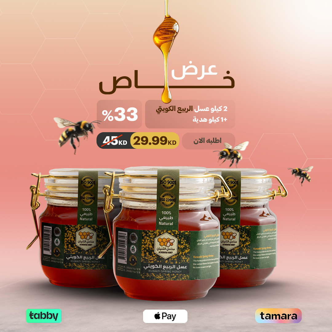 2 كيلو عسل الربيع الكويتي +1 كيلو هدية
