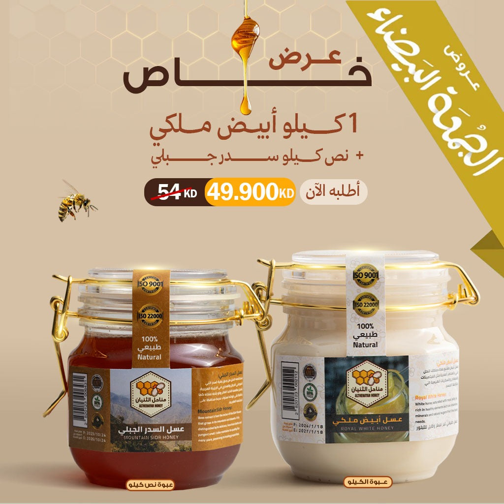 عرض كيلو عسل الأبيض الملكي + نص كيلو عسل السدر الجبلي