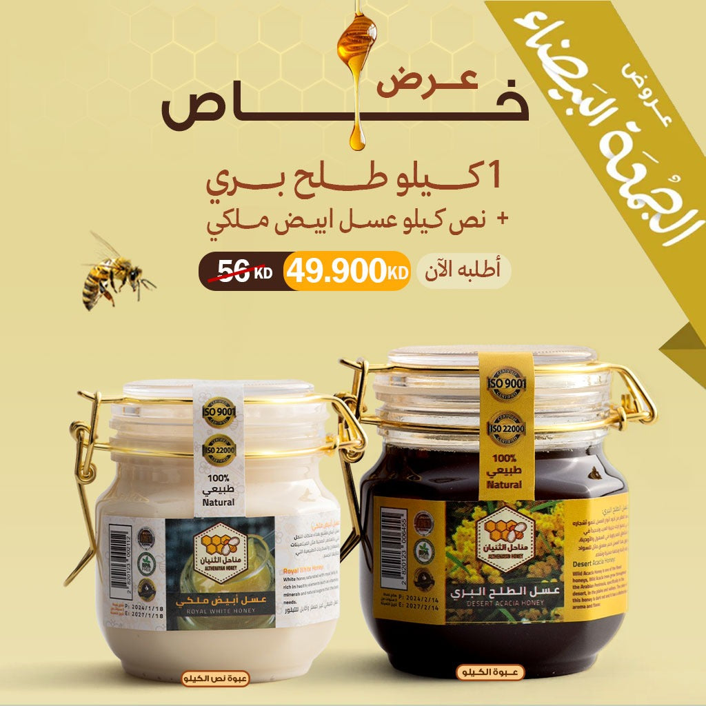 عرض كيلو عسل الطلح البري + نص كيلو عسل الأبيض الملكي